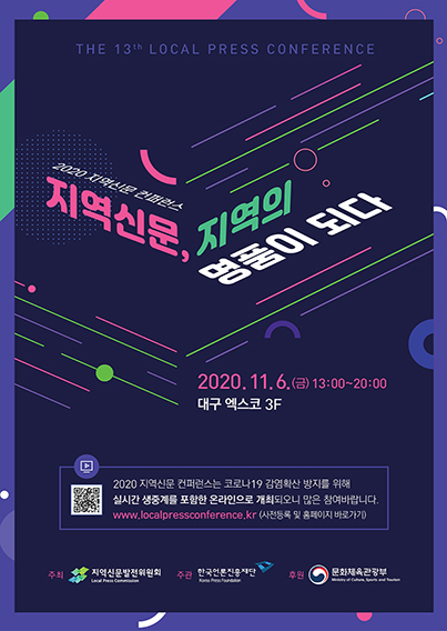 2020년 지역신문 컨퍼런스