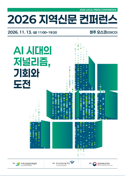 2026 LOCAL PRESS CONFERENCE 2026 지역신문 컨퍼런스 2026.11.13.(금) 11:00~19:20 청주 오스코(OSCO) AI 시대의 저널리즘, 기회와 도전 지역신문발전위원회 한극언론진흥재단 문화체육관광부